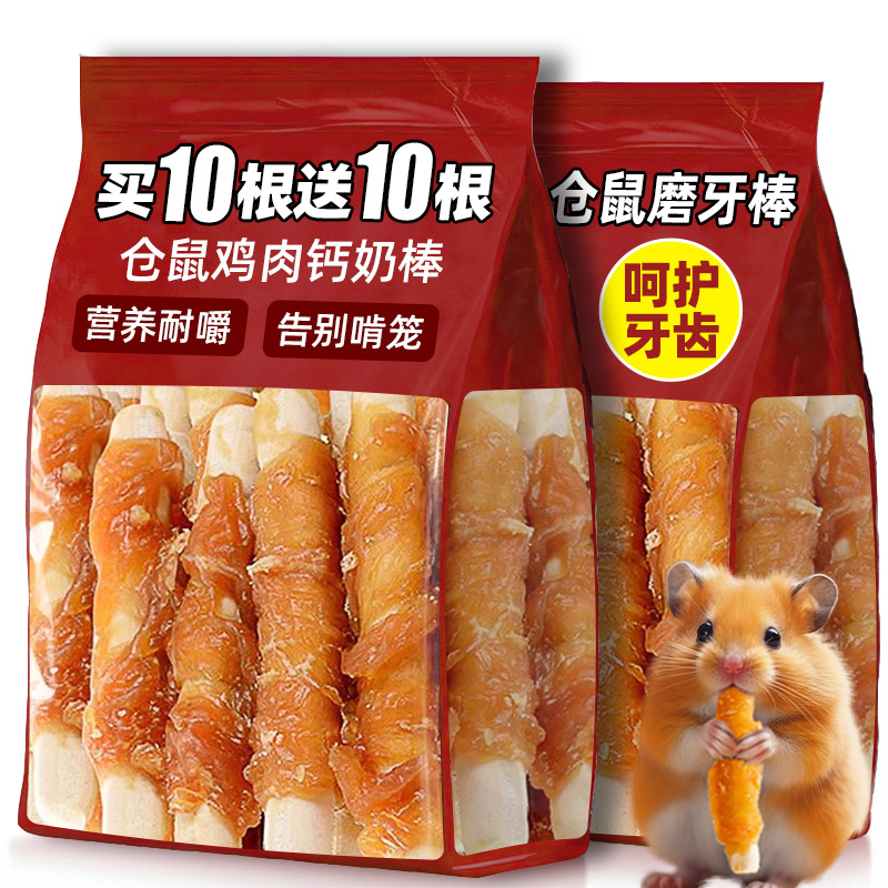 仓鼠磨牙棒鸡肉绕钙奶棒金丝熊豚鼠可食用小零食清洁牙齿小宠专用
