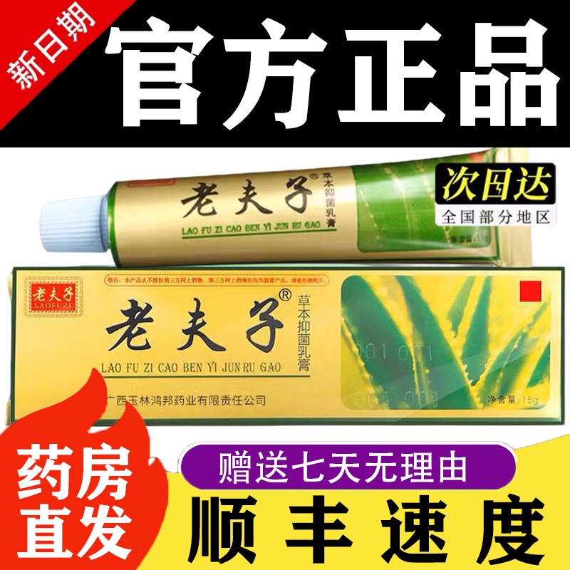 老夫子软膏金色老夫子草本抑菌乳膏老夫子精装皮肤外药房同售