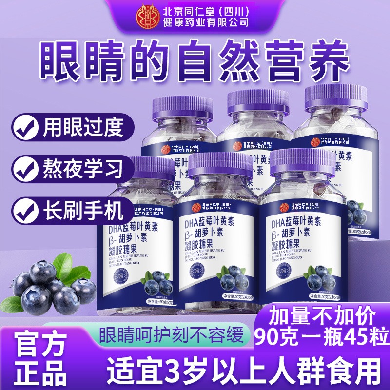 北京同仁堂朕皇蓝莓叶黄素儿童软糖DHAβ胡萝卜素呵护眼睛官方正品