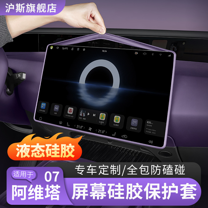阿维塔07中控屏幕保护套车内饰导航屏边框保护硅胶套配件汽车用品