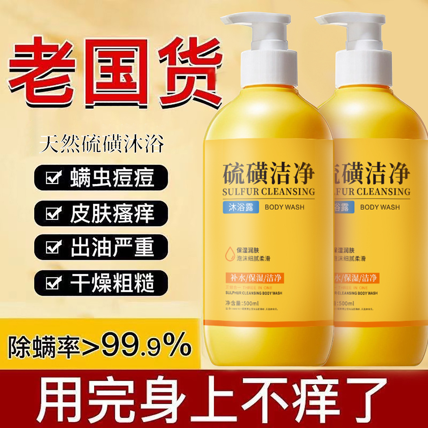 【央妈推荐】老国货硫磺清螨沐浴洁面洗发三合一液体香皂护发素止痒