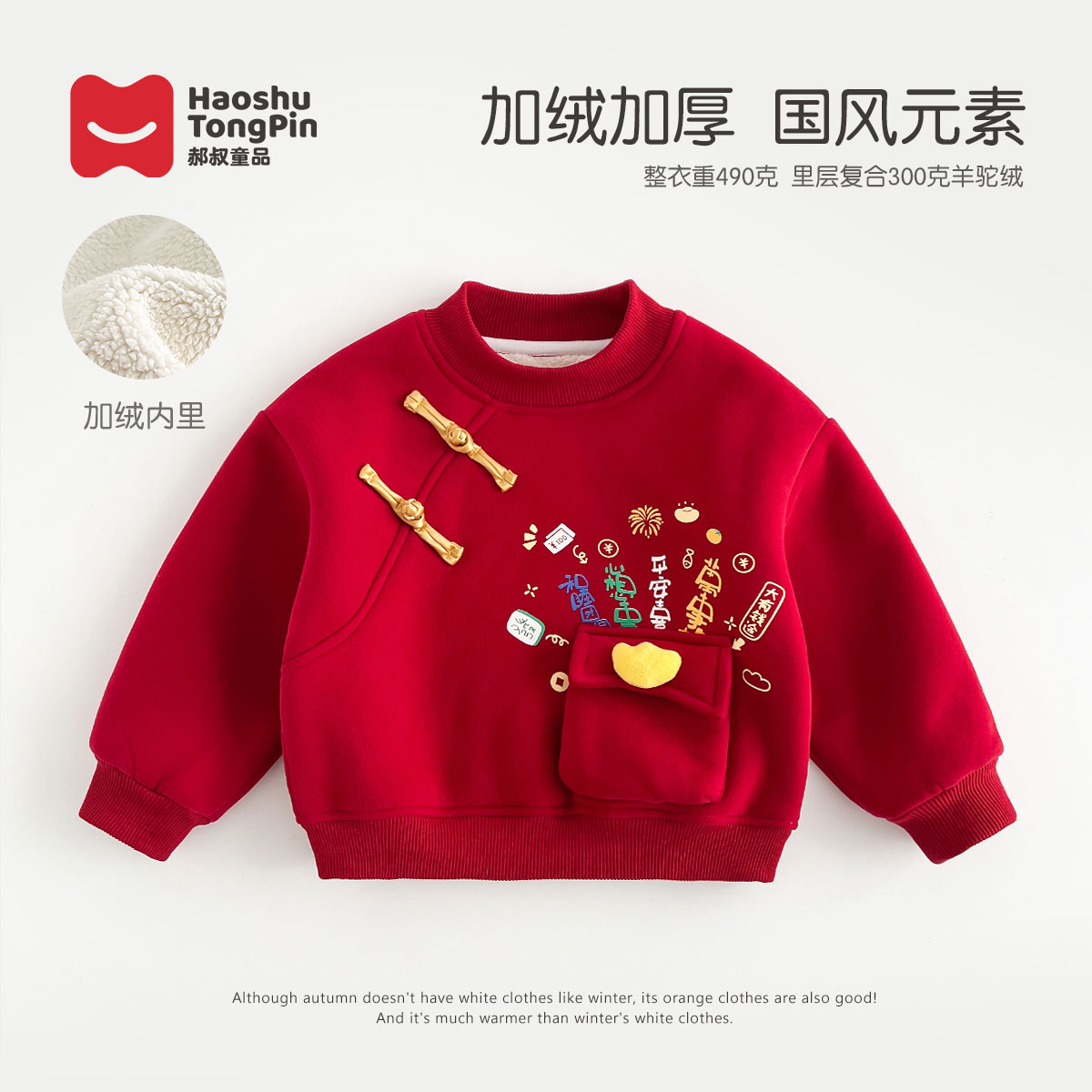 年服【加绒】郝叔童品冬季新款2025男童高货喜庆加绒卫衣潮HL5451