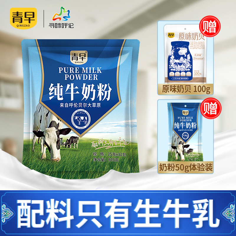 青早0添加蔗糖纯牛奶粉 内蒙古呼伦贝尔 学生成人纯奶粉 独立包装