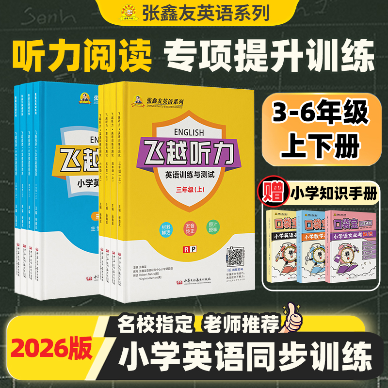 张鑫友小学英语三四五六年级飞越听力飞越阅读教材同步训练测试