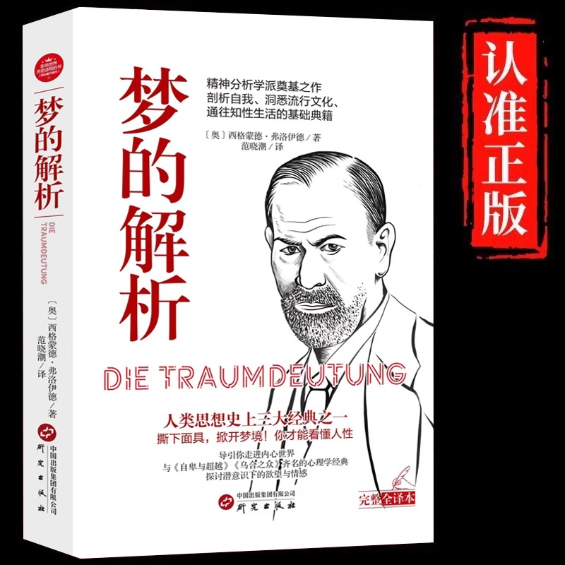 梦的解析正版精神分析理论认识自我心理诊断与治疗社会心理学书籍