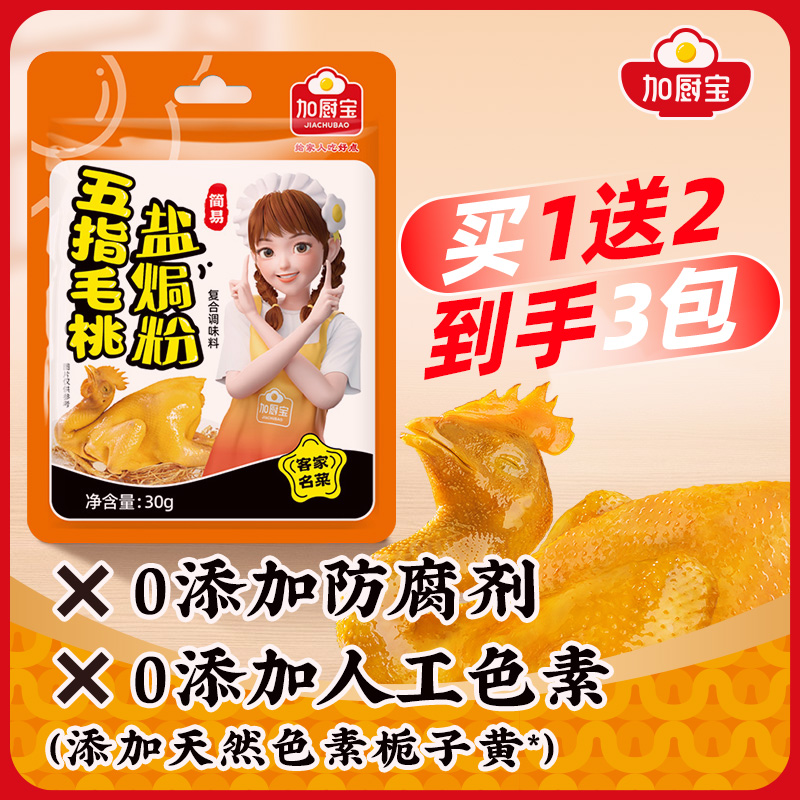 加厨宝 五指毛桃盐焗鸡粉调味料30g焗鸡海鲜正宗美味家用腌制