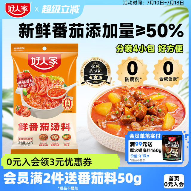 好人家鲜番茄汤料200g番茄火锅底料内含4小袋不辣清汤火锅底料包