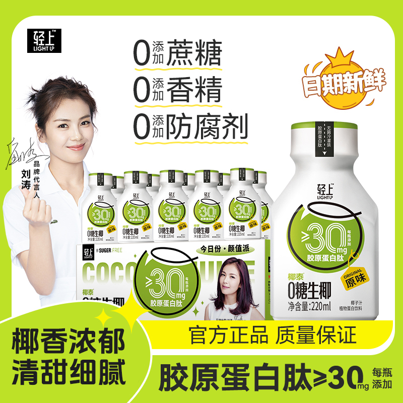 轻上0糖生椰生榨椰汁胶原蛋白肽植物蛋白饮原味/海盐220ml*椰汁