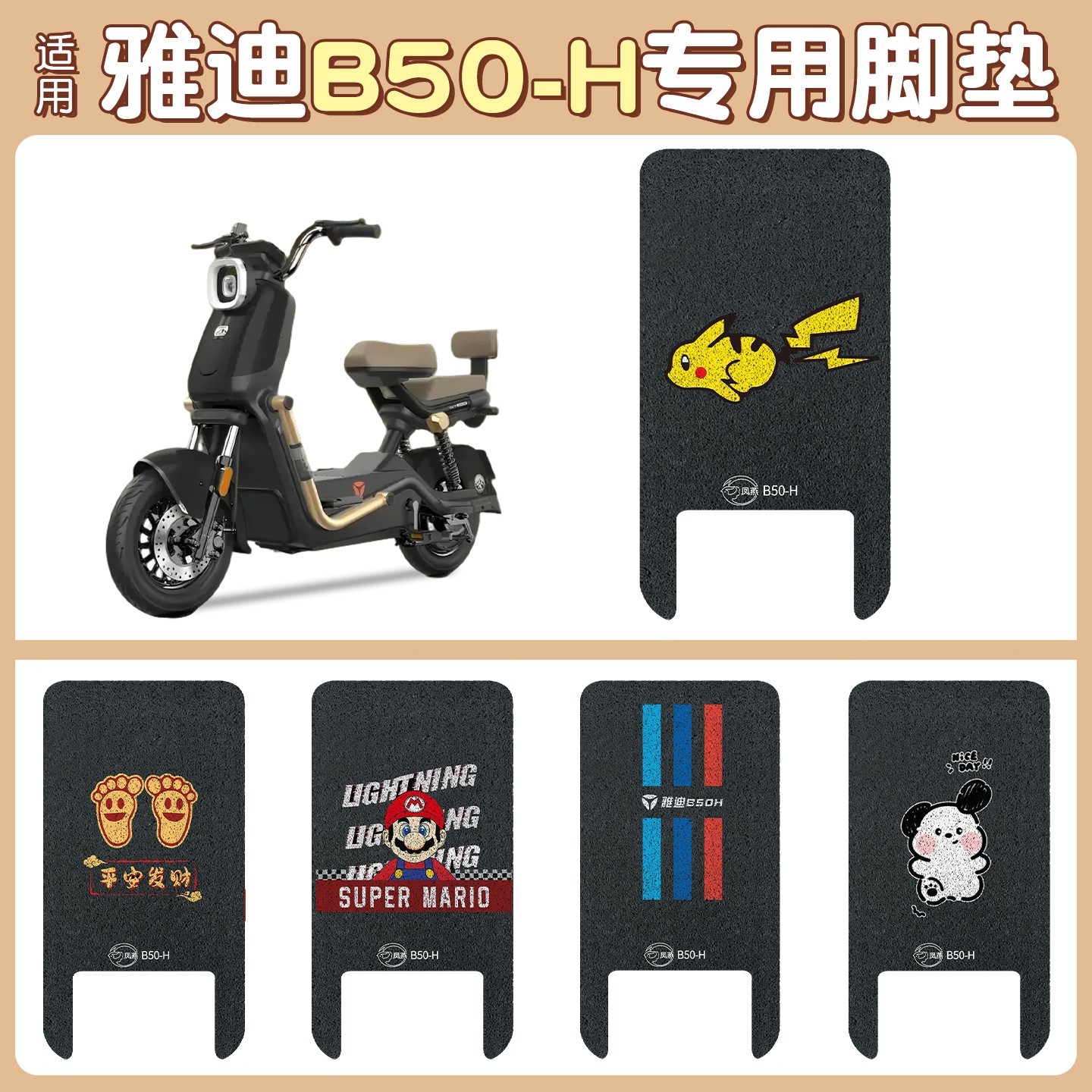 适用于雅迪B50-H电动车脚垫丝圈防水防晒耐脏耐磨脚垫可图案