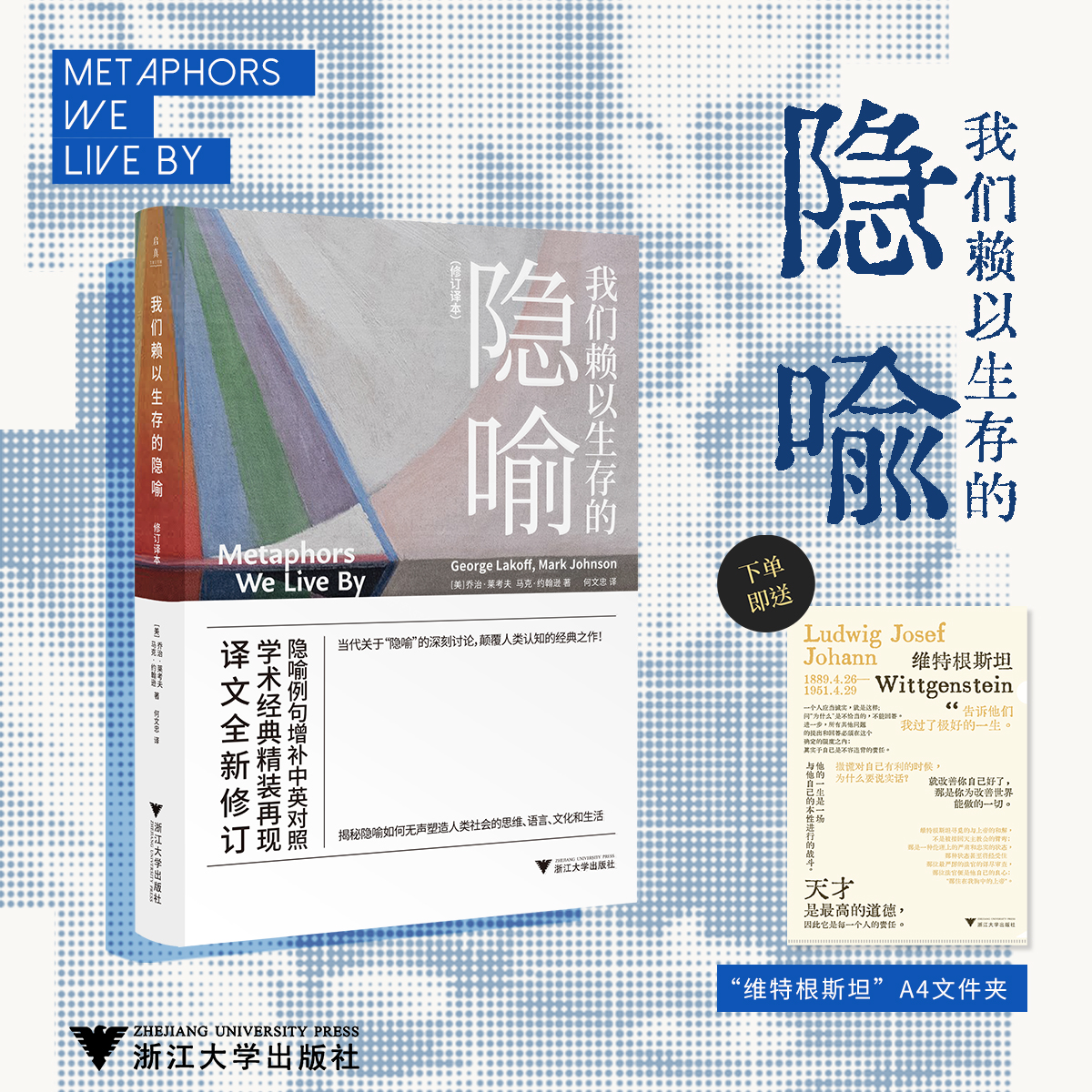【译者亲签】我们赖以生存的隐喻 精装修订本 加赠文件夹