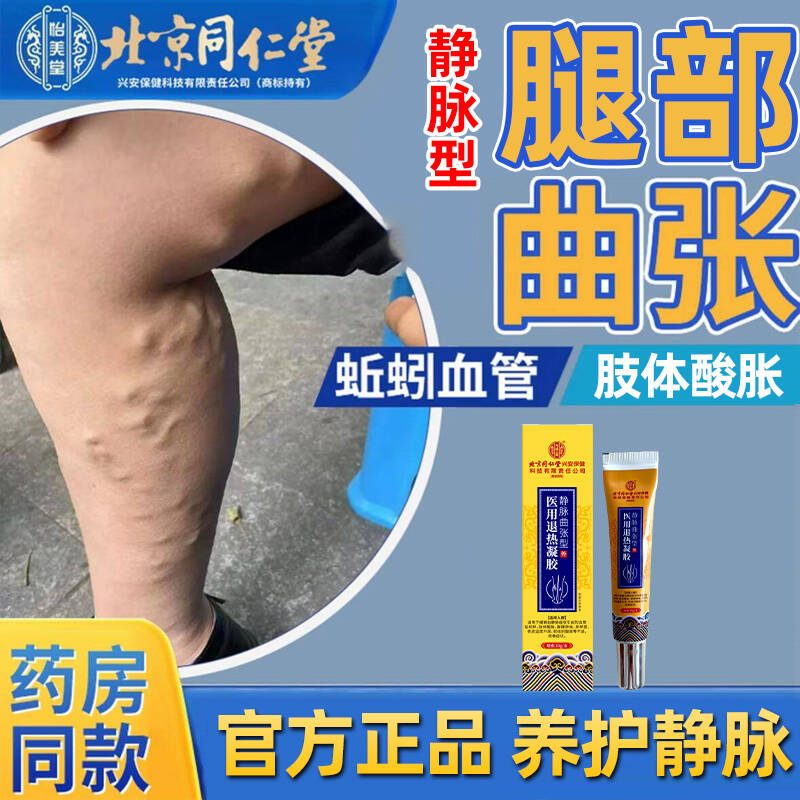 北京同仁堂静脉专用膏腿部静脉不适曲张小腿肢体酸胀内廷上用医用退热凝胶