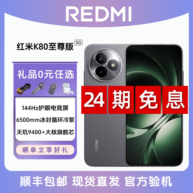 未拆封 Redmi/红米 K80至尊 【24期免息】直屏旗舰电竞游戏拍照手机