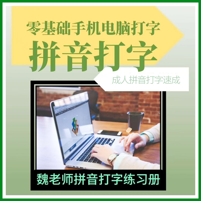 魏老师拼音打字练习册-2025版--A4练习册