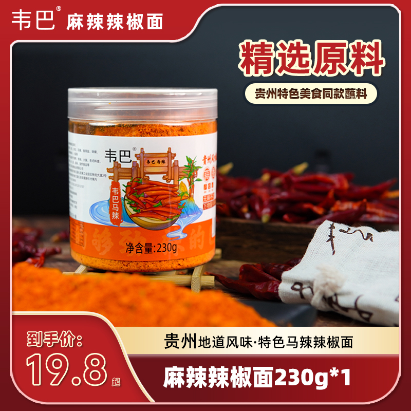 贵州韦巴烧烤料230克蘸料烧烤干碟火锅烙锅烤肉露营麻辣辣椒面