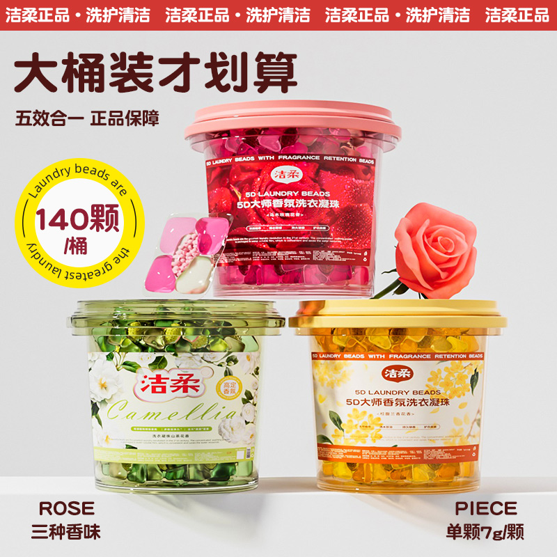【洁柔官方旗舰店】5D炫彩香氛洗衣凝珠正品持久留香去污五合一浓缩