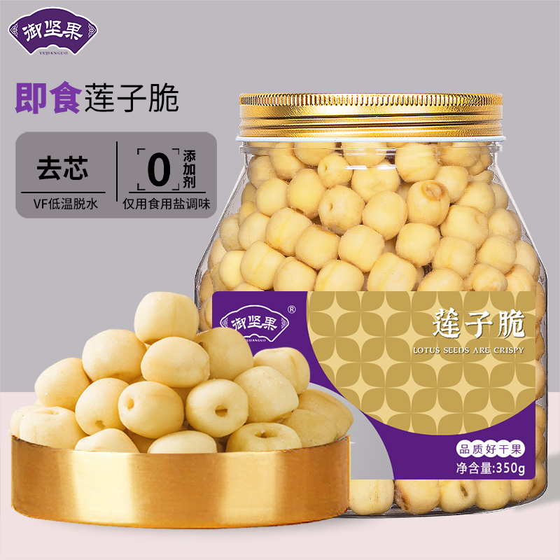 香酥莲子脆去芯蔬菜脆干开袋即食椒盐味咸香无添加剂脱水休闲零食