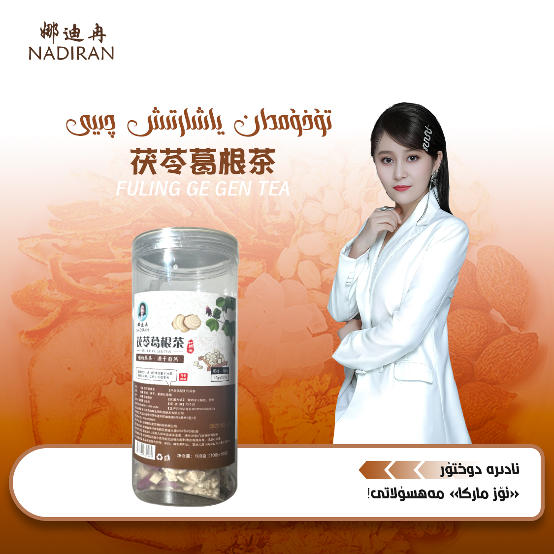 茯苓葛根茶تۇخۇمدان ياشارتىش چىيى