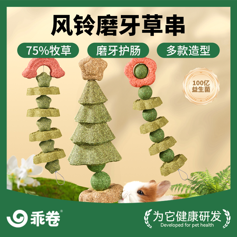 乖卷兔子磨牙棒风铃磨牙串零食草饼甜竹串龙猫豚鼠荷兰猪啃咬玩具