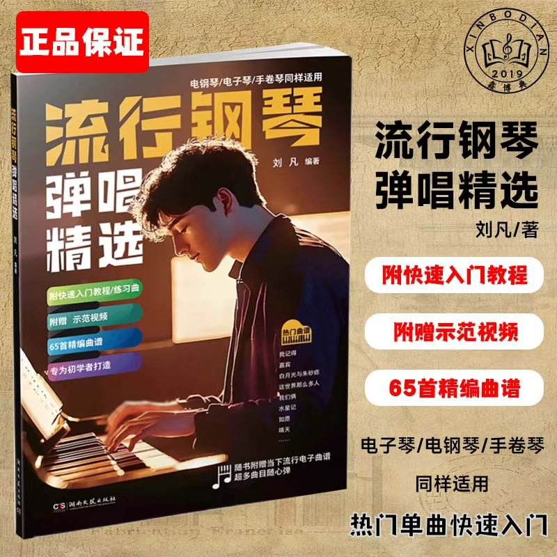 流行钢琴弹唱精选65首五线谱版无主旋律伴奏曲谱钢琴书流行歌曲