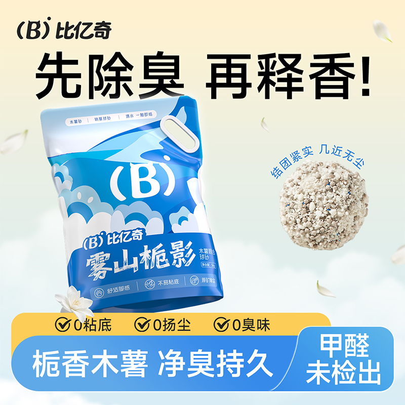 比亿奇木薯混合猫砂除臭家用无粉尘不沾底天然钠基球猫砂家用精品