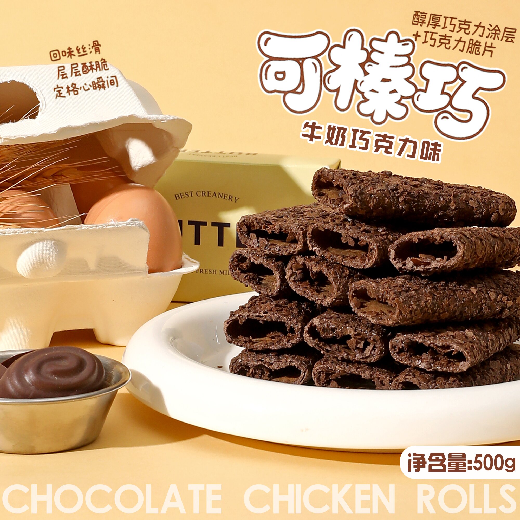 森弦 | 可榛巧巧克力牛奶味蛋卷500g 添加巴氏杀菌稀奶油