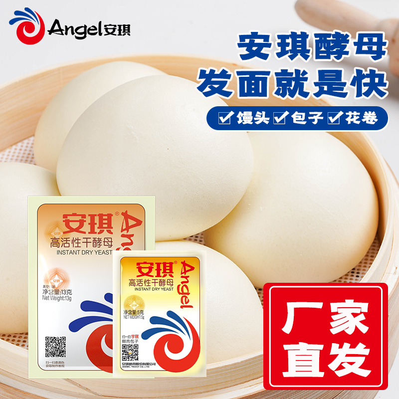 【直营】安琪低糖型高活性干酵母粉5g/13g多规格家用发面做包子馒头