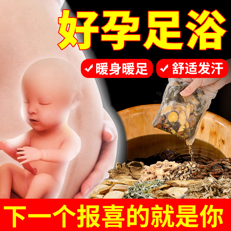 好孕泡脚药包正宗艾草叶生姜玫瑰花草本足浴包男女士好孕泡澡药包