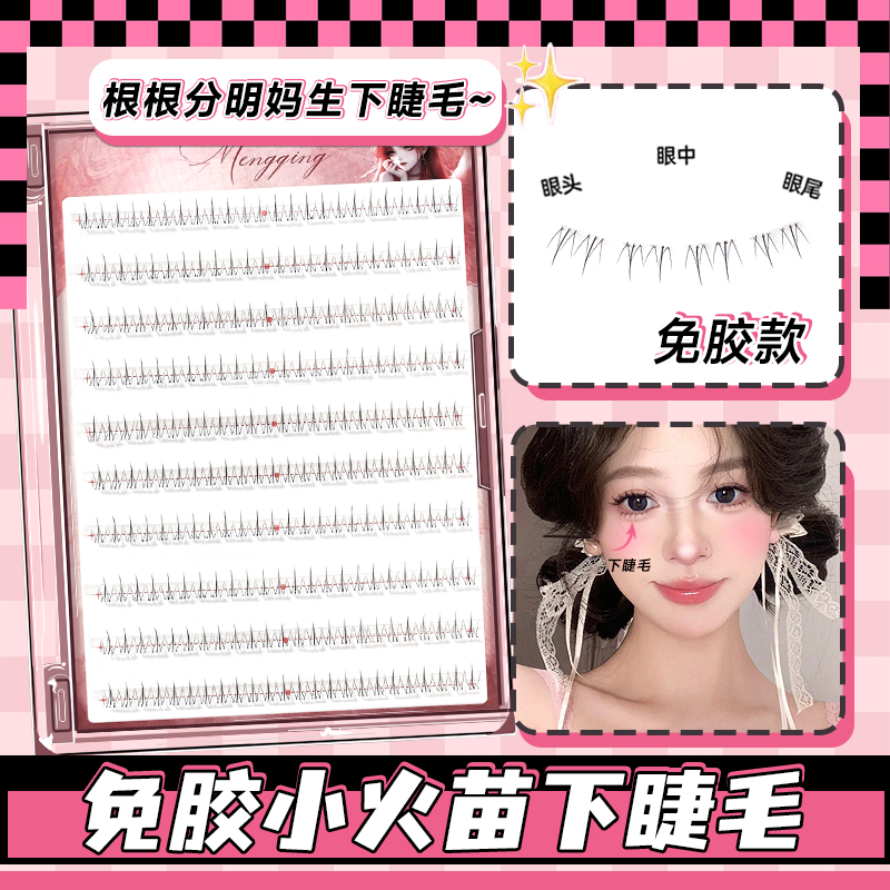 免胶水小火苗下睫毛假睫毛自然仿真北极星小猫爪自粘单簇下眼睫毛