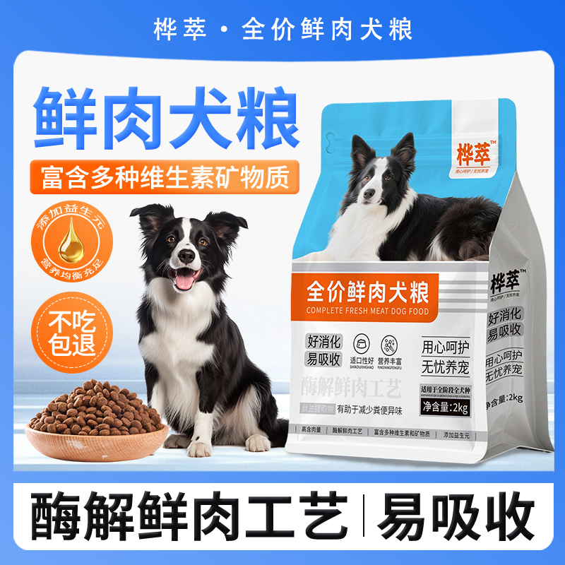 桦萃幼犬成犬全价全期鲜肉狗粮2kg小型中大型犬平价萌宠