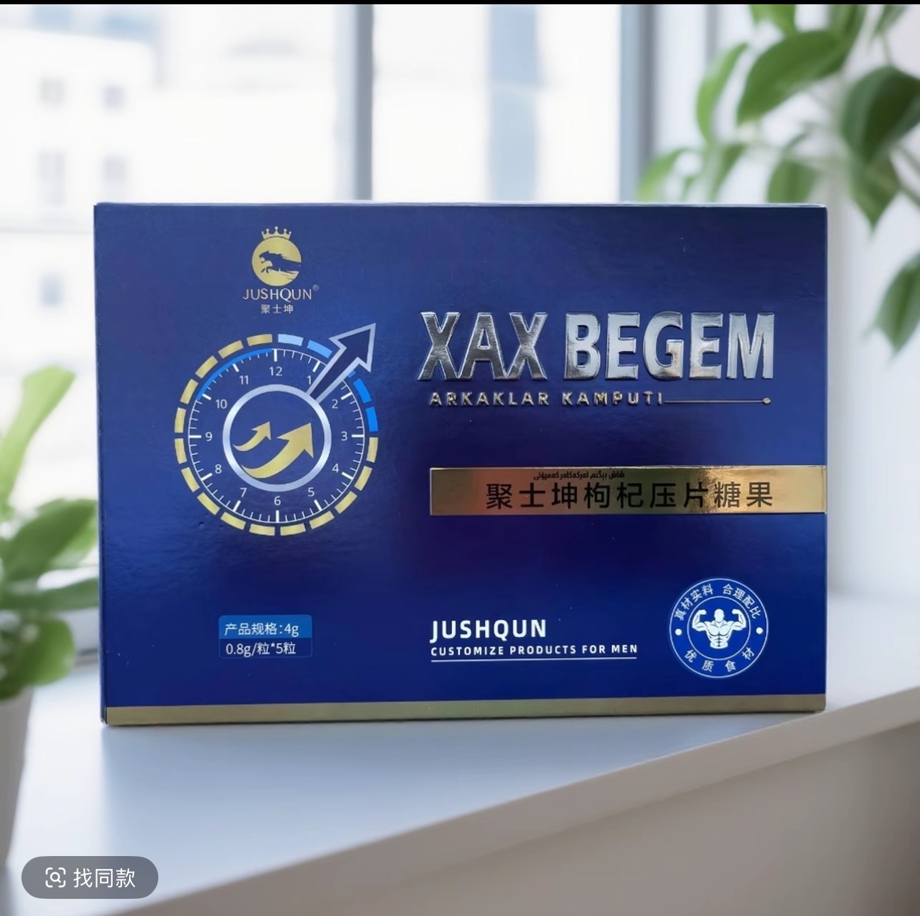 xax begim新款包装聚士坤枸杞压片糖果
