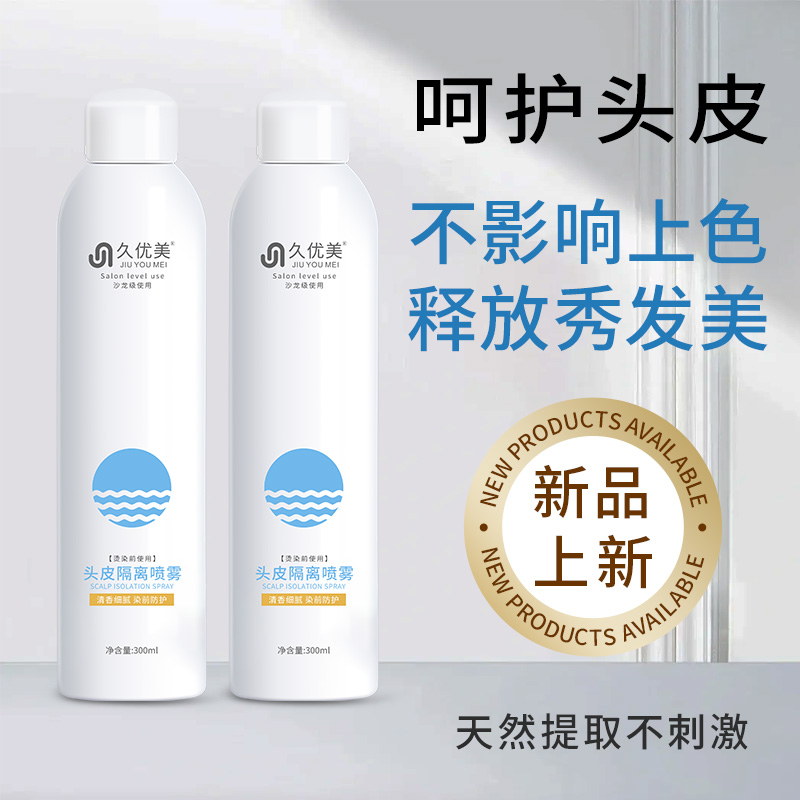 久优美头皮隔离喷雾剂烫染前防护头皮保护头皮发廊专用防敏感刺激