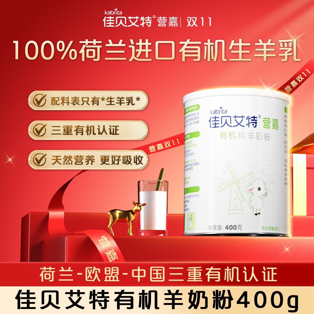 【专属】佳贝艾特成人羊奶粉400g中老年高钙奶粉荷兰进口中秋送礼
