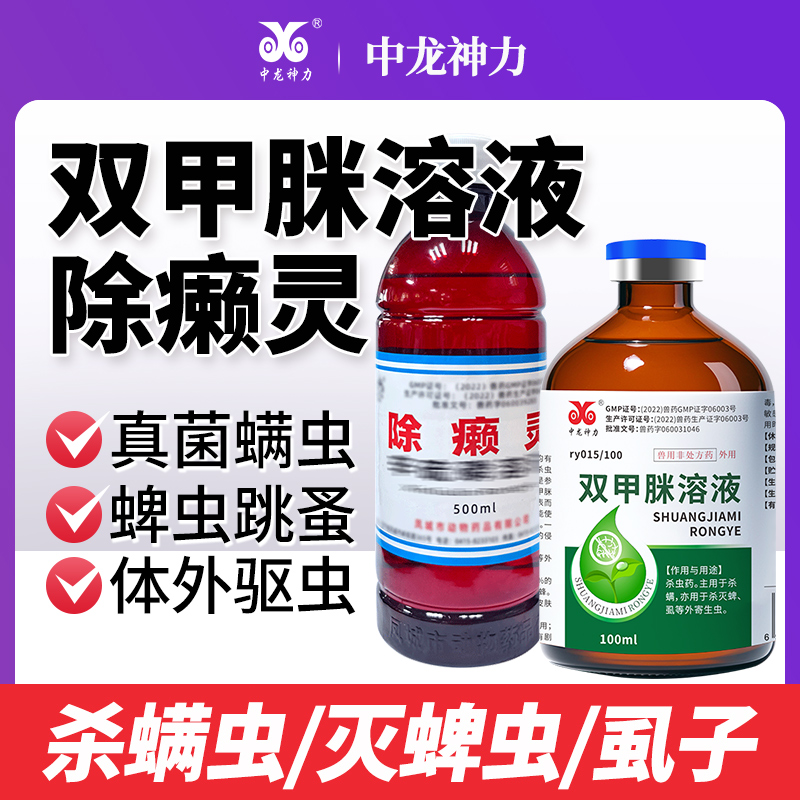 除癞灵狗狗专用 双甲脒溶液 猪牛羊犬用药浴驱虫药 跳蚤蜱螨虫