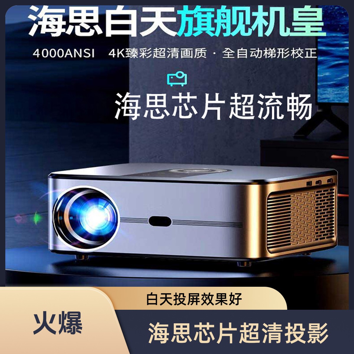 艾小映热销2025年白天64G海思芯片3D4K投影仪超清白墙家庭WiFi投