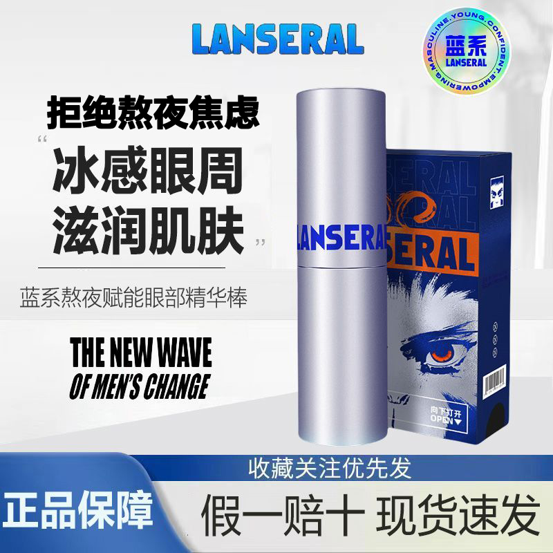 蓝系眼部精华棒男士保湿滋润紧致提拉眼霜淡化黑眼圈细纹熬夜眼棒