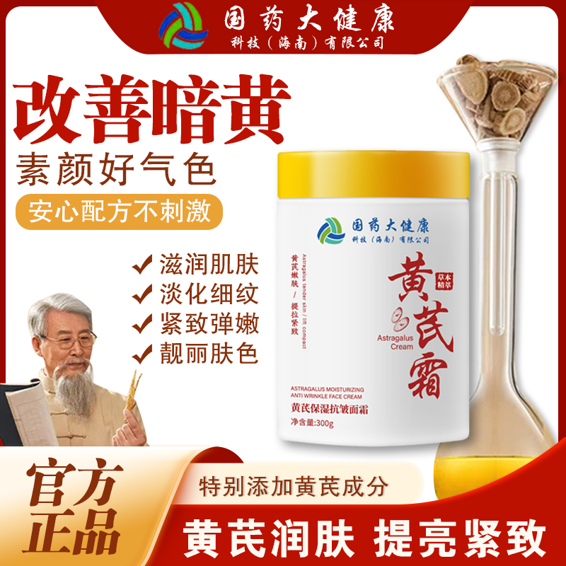 【官方正品300g大容量】黄芪霜全脸抗皱嫩肤霜改善暗黄补水全身可用