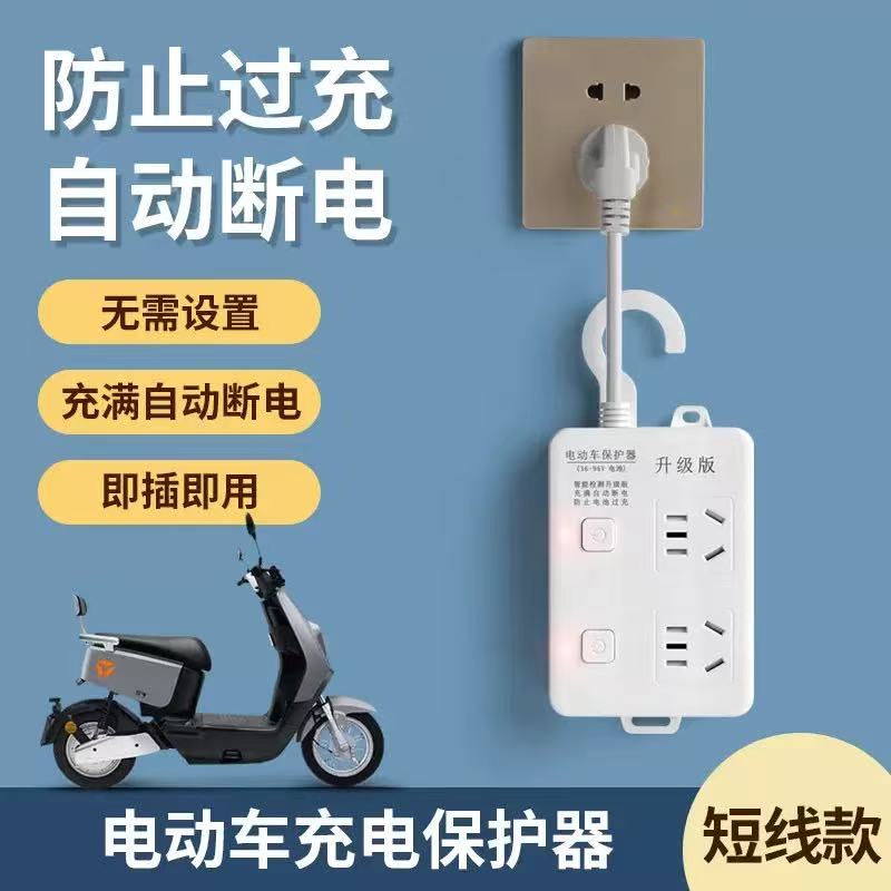 【免费试用90天】电动车充电插座自动断电保护器耐高温