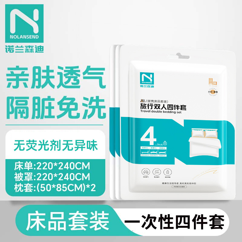 NOLANSEND/诺兰森迪一次性四件套隔脏民宿旅行一次性必带用品