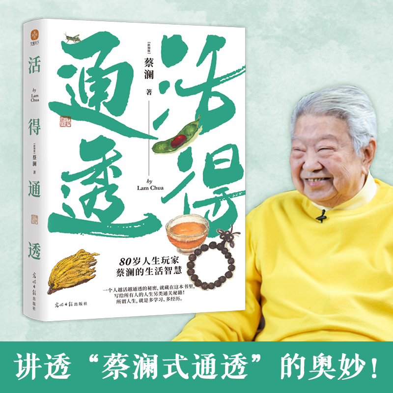 活得通透 80岁人生玩家蔡澜另类生活智慧，一个人越活越通透的秘密