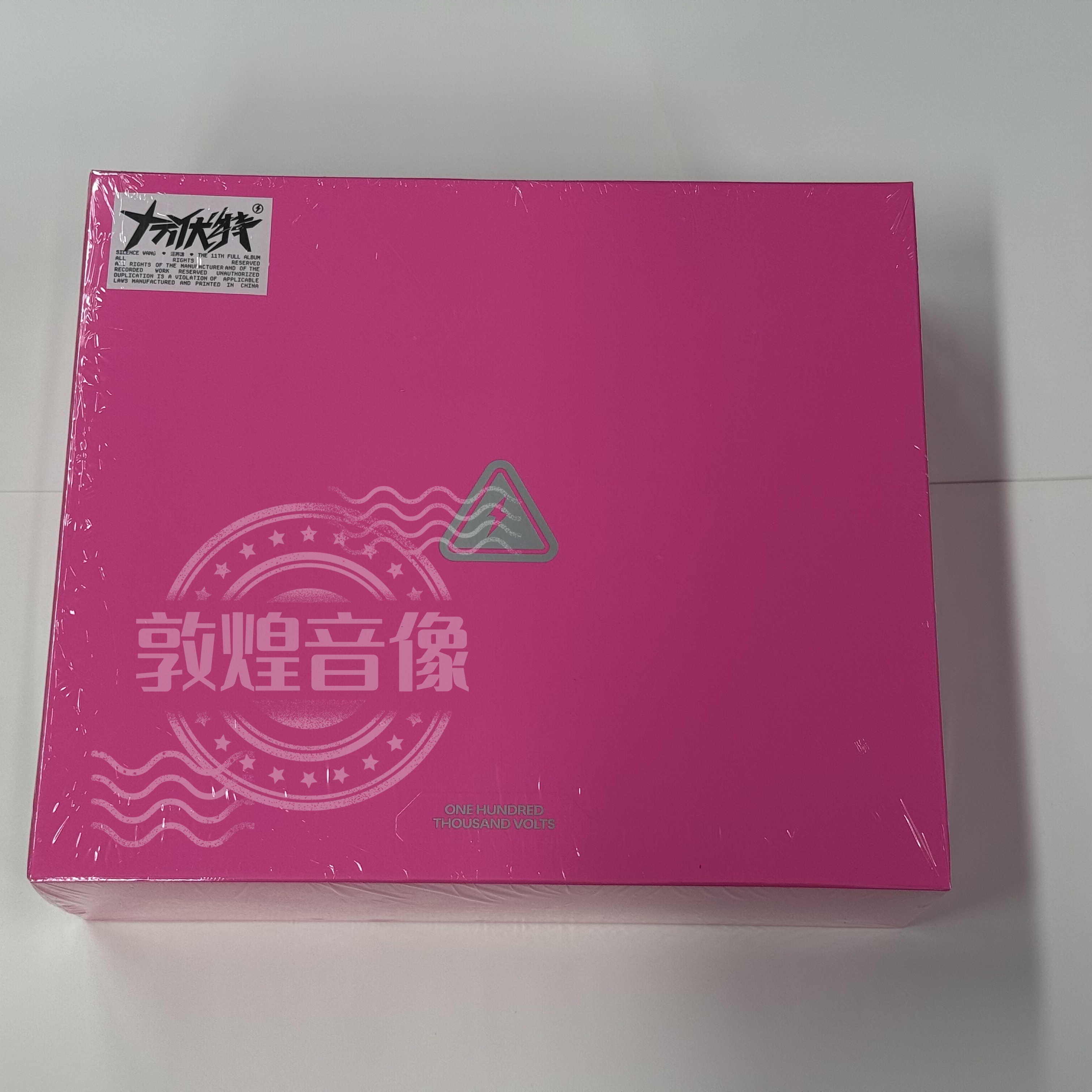 汪苏泷专辑-十万伏特 CD唱片+歌词册+小卡海报挂绳 周边官方正版