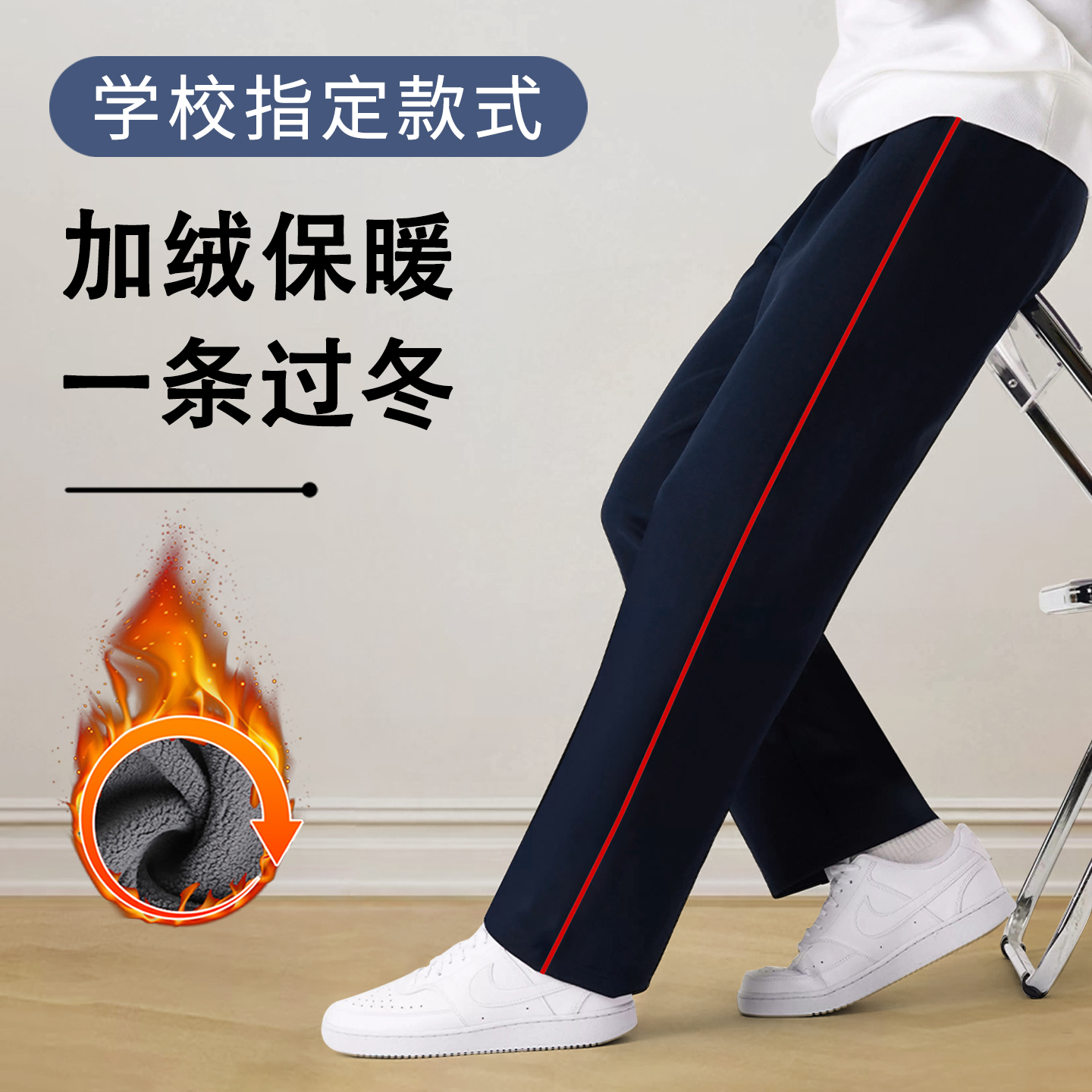 初中生校服裤子藏青色一道杠细红条冬季加绒加厚藏蓝色小学生校裤