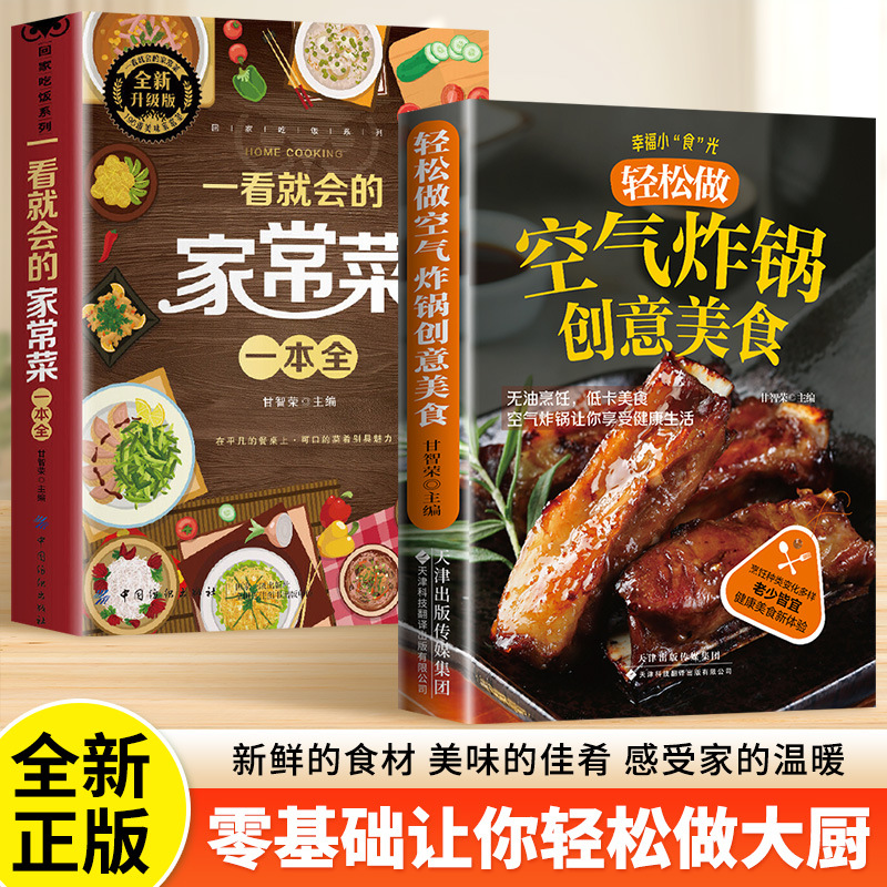 一看就会的家常菜一本全正版新手入门家常菜大全舌尖上的中国美食