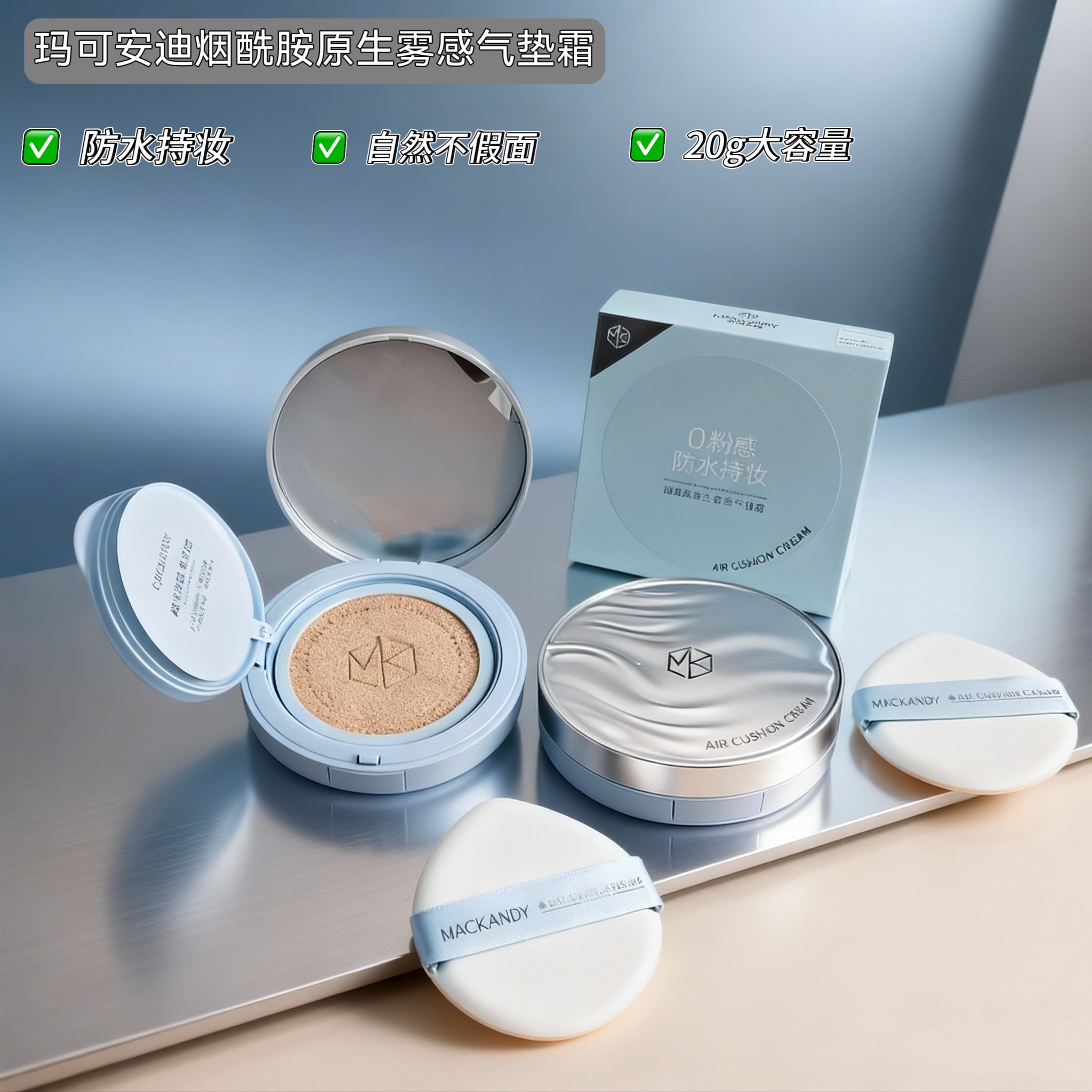 【赠试用装】玛可安迪烟酰胺原生雾感气垫 防水持妆轻薄服帖遮瑕