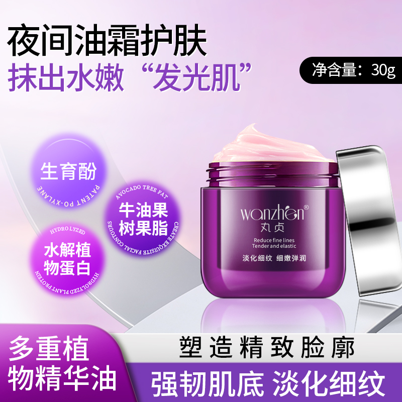 【晚霜护肤 弹嫩紧致 】丸贞奢宠柔润晚安霜初瑞雪推荐