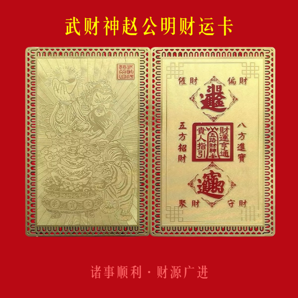 【师兄推荐】财神爷赵公明开运金卡五路财神招财手机贴财神金卡牌