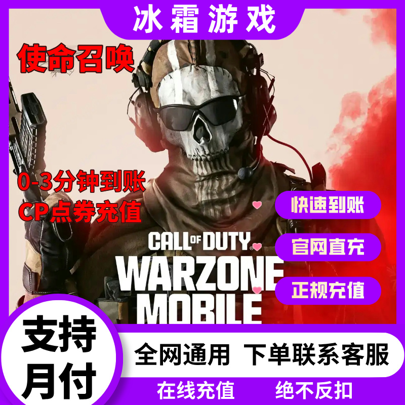 【支持月付】使命召唤手游CP点券充值安卓苹果区点券快充