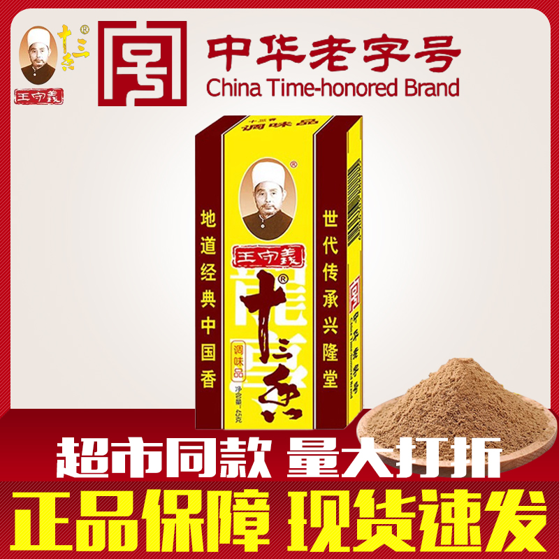 正宗王守义十三香调料五香粉麻辣鲜家用商用炒菜煲汤调味品礼盒装