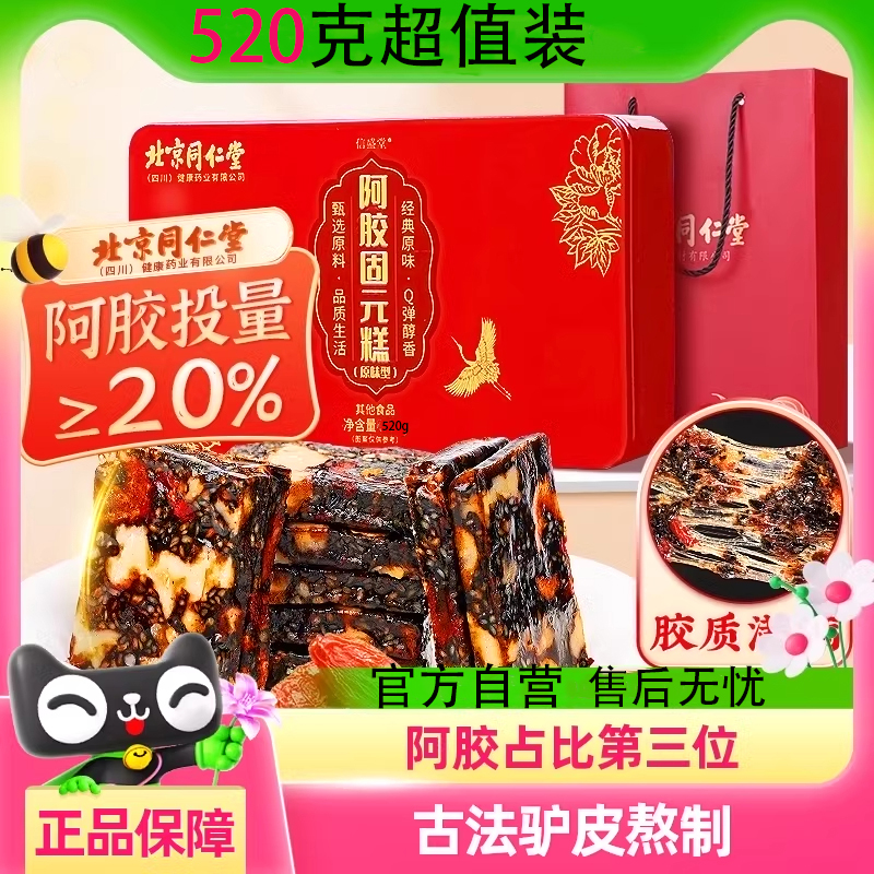 北京同仁堂阿胶糕正品固元糕补信盛堂血手工女友气礼物送长辈调理