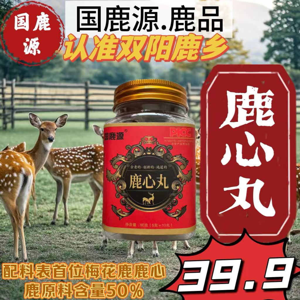 吉林鹿乡正宗鹿心丸真材实料古法熬制正品保障