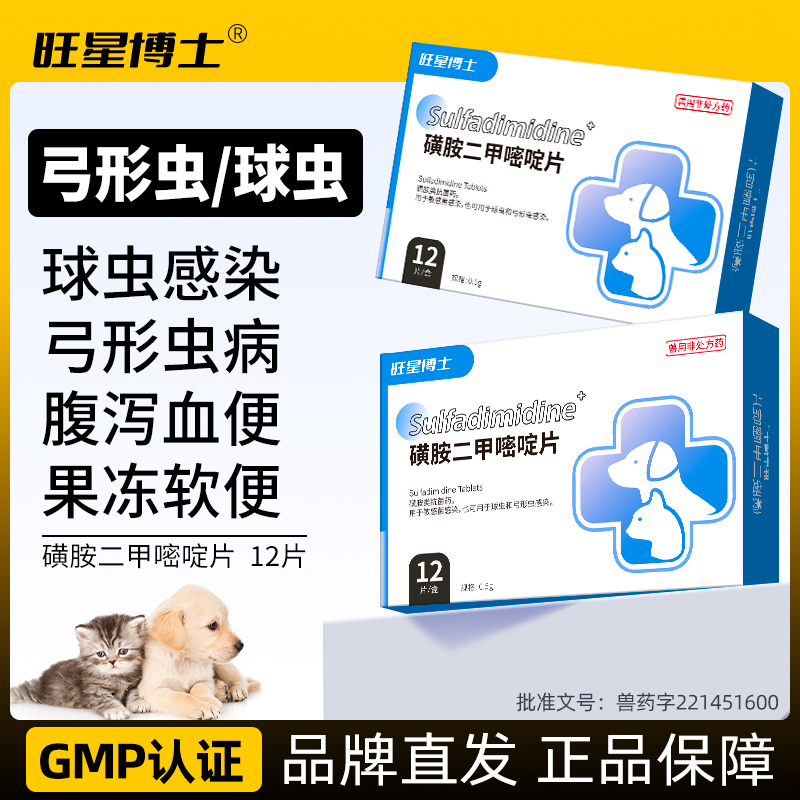 宠物用磺胺二甲嘧啶片猫咪狗驱虫药犬球虫弓形虫感染大肠杆菌兽药